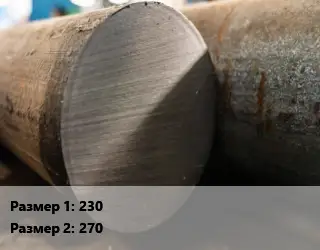 Поковка круглая 230х270 Сталь: 38Х2Н2МА